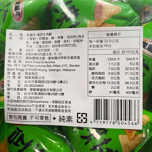 我最牛 野菜番茄牛角酥 海苔牛角酥 綜合野菜牛酥 3斤裝-細節圖4