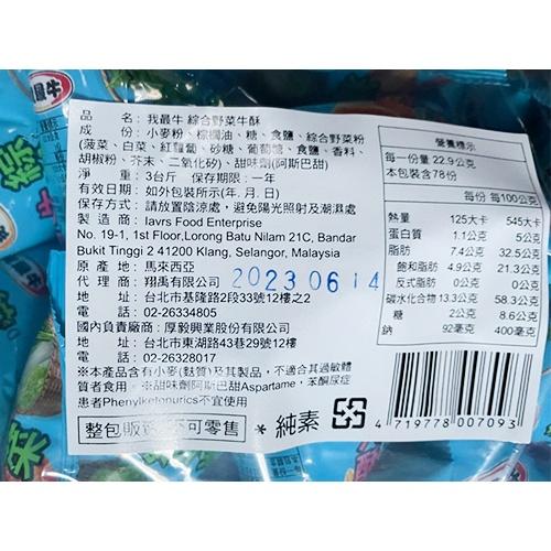 我最牛 野菜番茄牛角酥 海苔牛角酥 綜合野菜牛酥 3斤裝-細節圖6