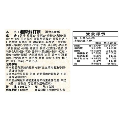 福義軒 湘辣蘇打餅 (每包約306克)-細節圖2