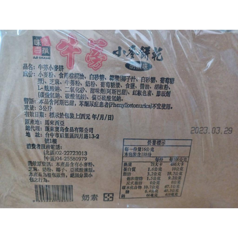 味覺百撰 牛蒡小麥餅 3公斤-細節圖2