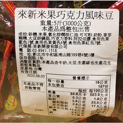 來新 米果巧克力風味豆 巧克力豆 巧克力米 巧克力球 巧克力 3公斤裝-細節圖4