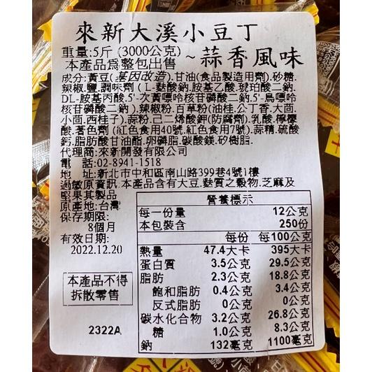 來新 大溪小豆丁 豆丁 豆干 豆乾 原味 辣味 蒜味 3公斤裝-細節圖6