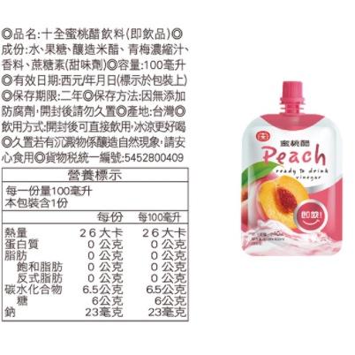 十全 即飲醋  果醋飲 果醋飲料 果醋 青梅 蜜桃 蘋果 葡萄 鳳梨 風味 100ml-細節圖5