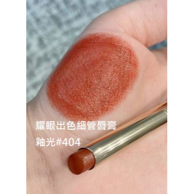 現貨❤️阿元仔小舖❤️雅詩蘭黛 耀眼出色細管唇膏 釉光 #404 #915【台灣專櫃】-細節圖6