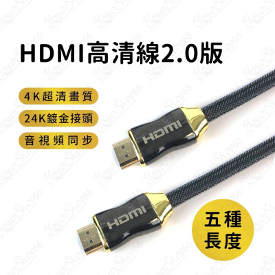 2.0HDMI 第二代HDMI線 HDMI2.0/HDMI2高畫質HDMI線材 24K銅殻鍍金接頭【雀雀不是胖】