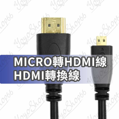 MICRO轉HDMI線 HDMI轉換線 高清轉換線 手機高清線 micro線 hdmi線 傳輸線【雀雀不是胖】