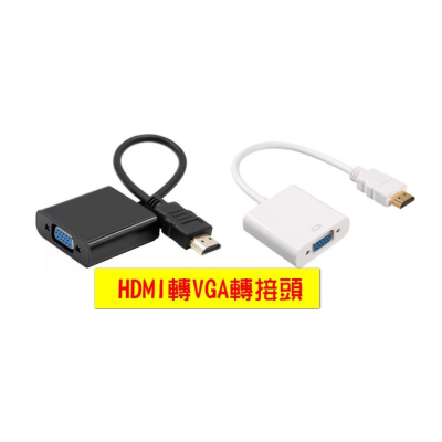 HDMI轉VGA 轉接頭/轉換器 帶音頻輸出孔 筆電/投影機/電腦顯卡/電視機上盒轉換顯示器皆可以使用【雀雀不是胖】