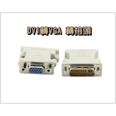 DVI轉VGA 轉接頭 螢幕轉接頭 24+5 D-SUB 轉換器 DVI公轉VGA15母 主機顯卡轉換器【雀雀不是胖】