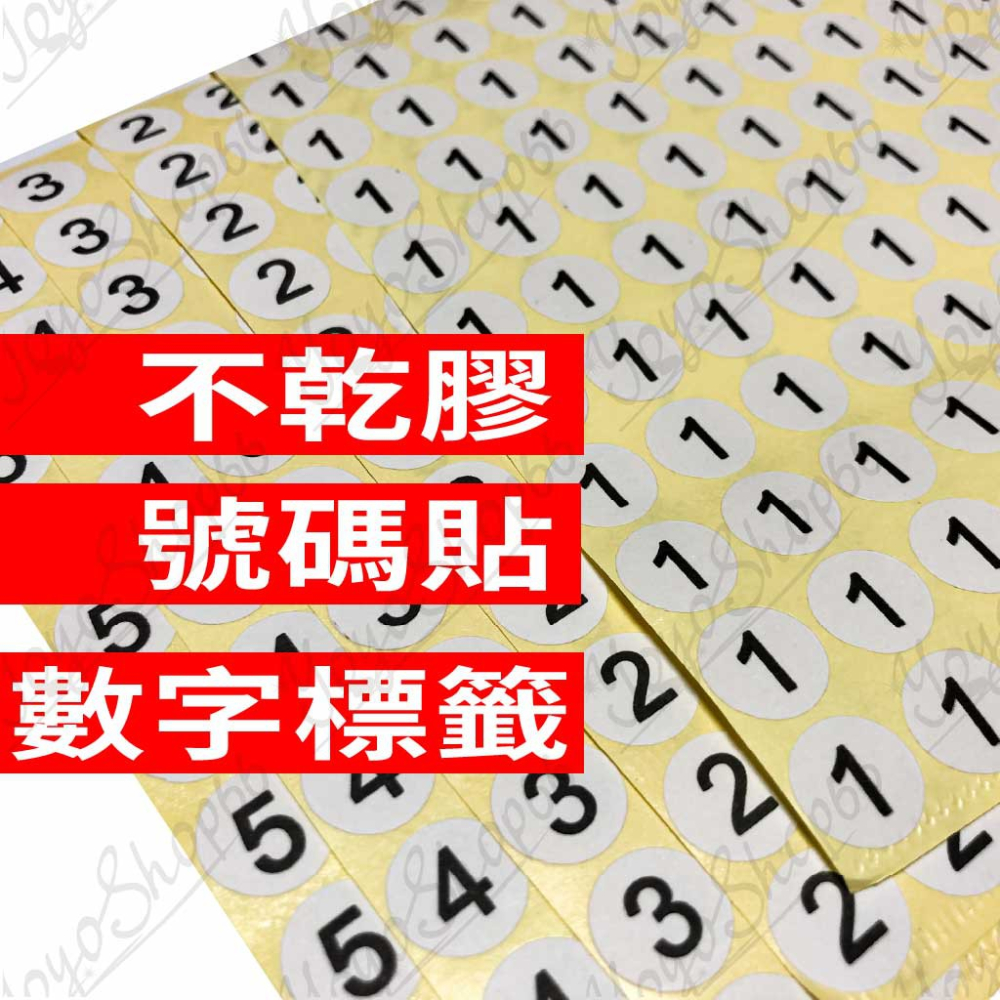 貼紙 數字貼紙 手帳 數字標籤貼紙 不乾膠 號碼貼 數字標籤 標記分類 辦公用品 易撕取(1-50) 【雀雀不是胖】-細節圖6