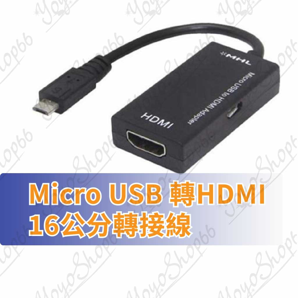 MICRO USB 轉HDMI mirco usb 5pin轉hdmi高清轉換線 S2 to hdmi【雀雀不是胖】
