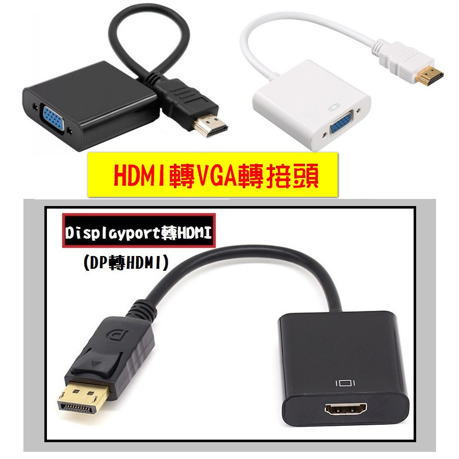 HDMI轉VGA轉換器 &amp; Displayport轉HDMI轉接 dp轉hdmi 帶音頻輸出孔 轉接頭【雀雀不是胖】