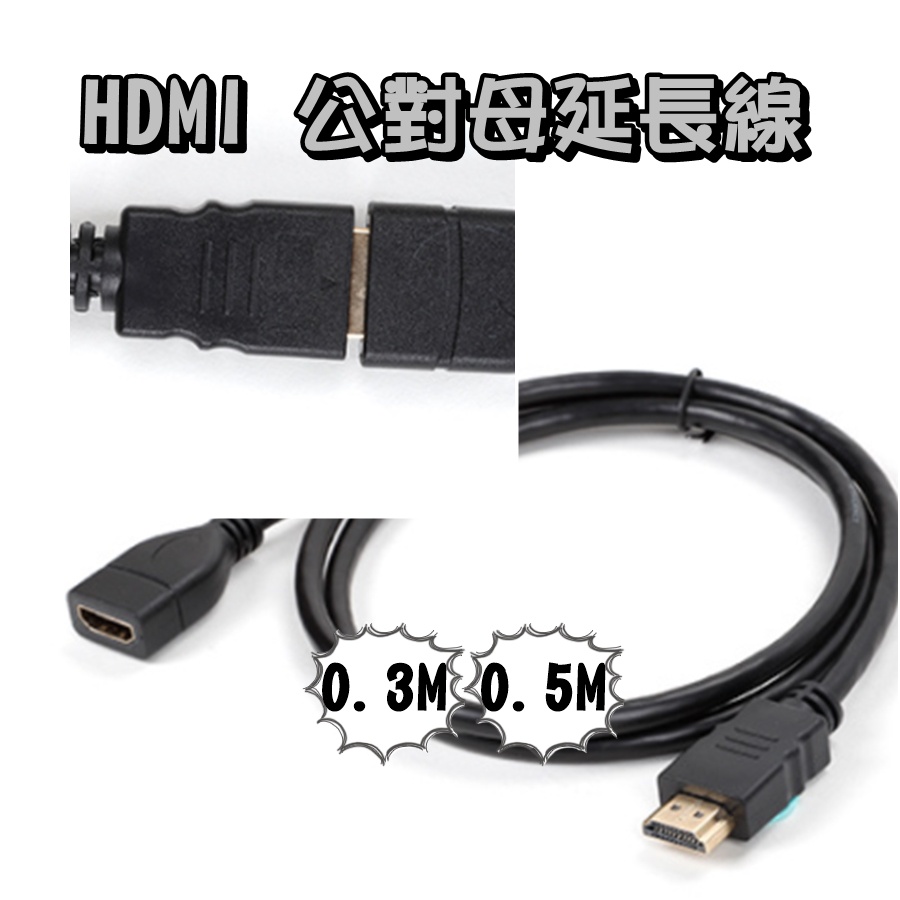 HDMI 公對母延長線 0.3M 0.5M 公母頭延長線 HDMI公轉母 HDMI延長線 HDMI轉接頭【雀雀不是胖】
