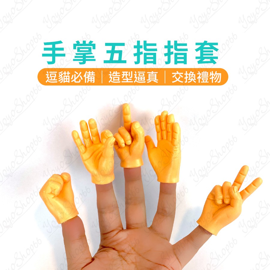 手掌五指指套 指套玩具 擼貓小手手 擼貓神器 玩具左右小手模型 手掌指偶指套【雀雀不是胖】