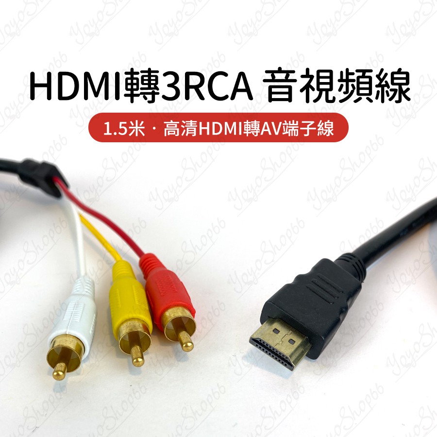 HDMI轉3RCA音視頻線音視頻線 HDMI to 3RCA轉接頭1.5米 高清HDMI轉AV端子線【雀雀不是胖】