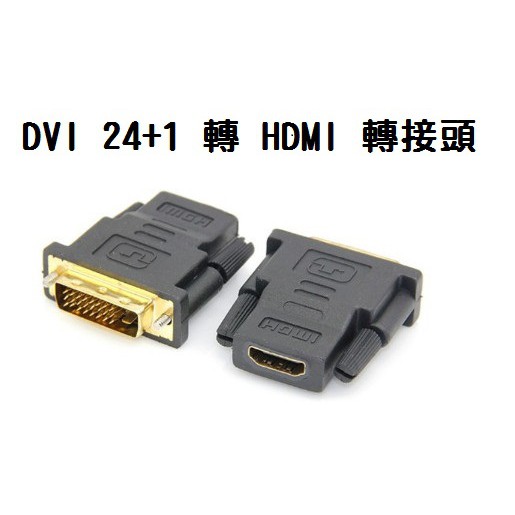 DVI公 24+1 轉 HDMI母 轉接頭 高畫質影像 高解析 數位訊號 高品質 傳輸 高清轉換頭【雀雀不是胖】