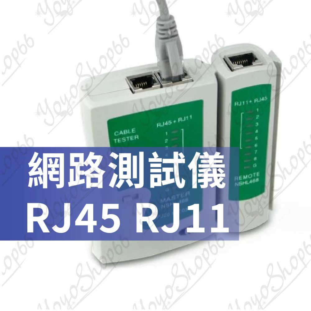 網路測試儀 RJ45 RJ11 網路測試器 電話線 網路線 測試儀 測試器 檢測器 兩用型【雀雀不是胖】