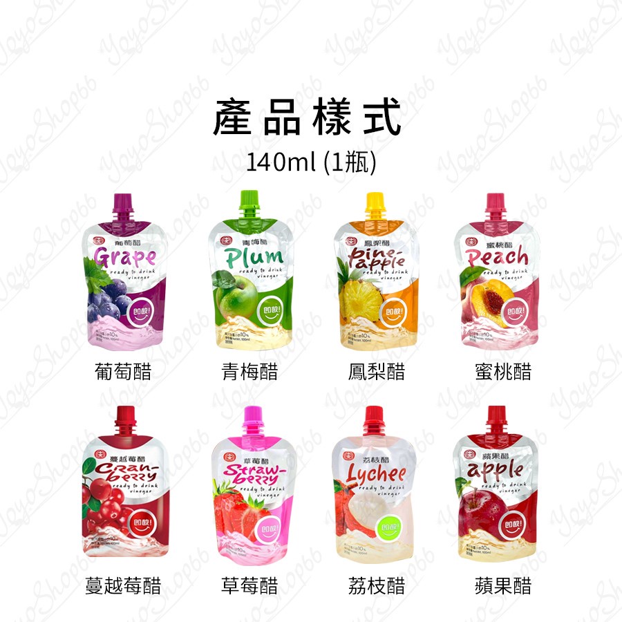 【140ml】十全果醋飲 水果醋 葡萄醋 蘋果醋 蜜桃醋 荔枝醋 鳳梨醋 草莓醋 青梅醋 果醋飲 即飲醋【雀雀不是胖】-細節圖2