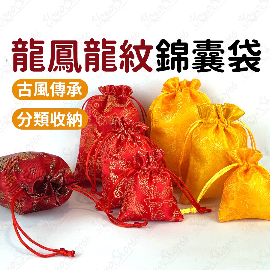 【龍鳯龍紋】飾品袋 新年福袋吉祥袋 福袋錦囊 絨布收納袋 紅色小布袋 平安福字珠寶袋子【雀雀不是胖】