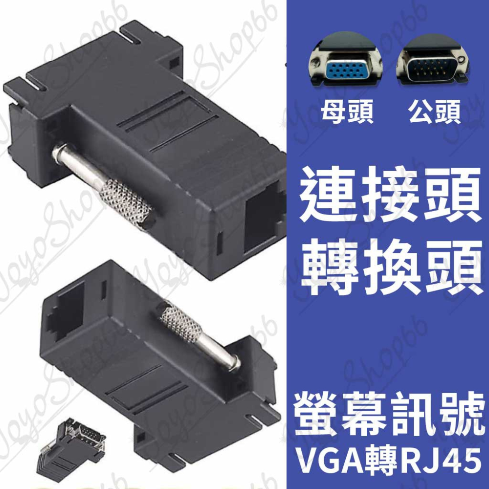 VGA轉RJ-45轉接頭 公頭 母頭 VGA延伸器 螢幕線轉接頭 連接頭 轉換頭 螢幕訊號VGA轉RJ45【雀雀不是胖】-細節圖2