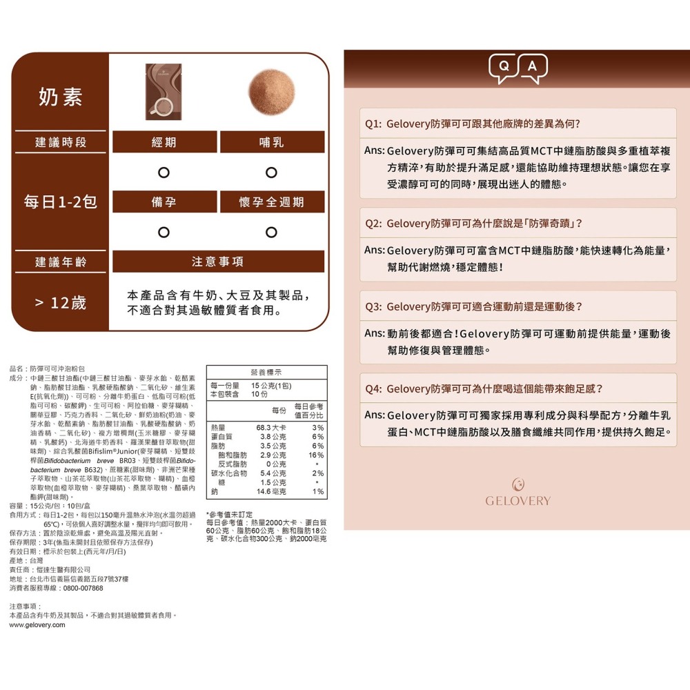 Gelovery 防彈可可沖泡粉包『 單盒 10包 』（奶素）【雀雀不是胖】-細節圖11