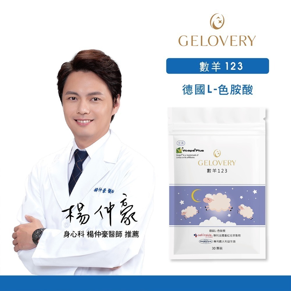 Gelovery 數羊123色胺酸 『 單包 30顆 』（全素）【雀雀不是胖】-規格圖1