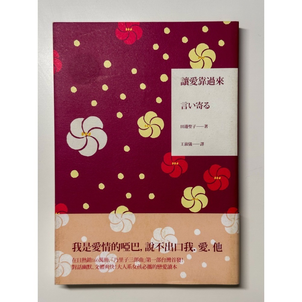 【二手書】讓愛靠過來 / 私人生活 / 壓扁草莓的幸福-細節圖2