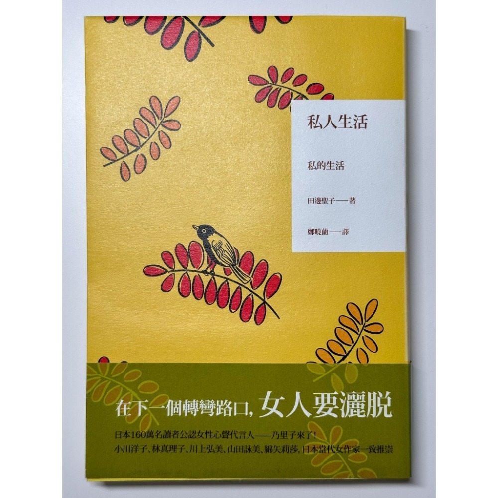【二手書】讓愛靠過來 / 私人生活 / 壓扁草莓的幸福-細節圖4