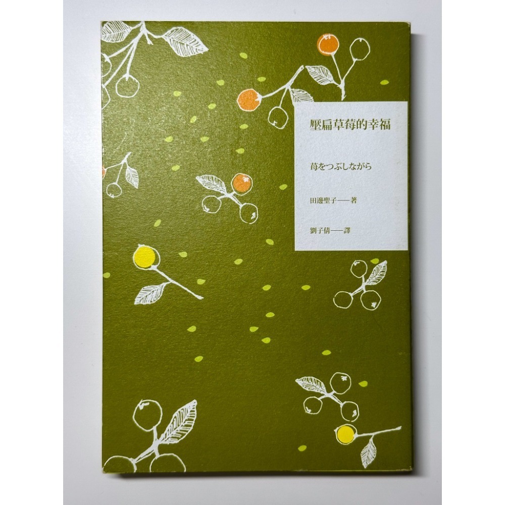 【二手書】讓愛靠過來 / 私人生活 / 壓扁草莓的幸福-細節圖6