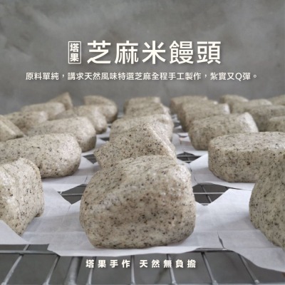 [ 塔果targel ] 芝麻米饅頭（6入／300g）【桃園嚴選】-細節圖2