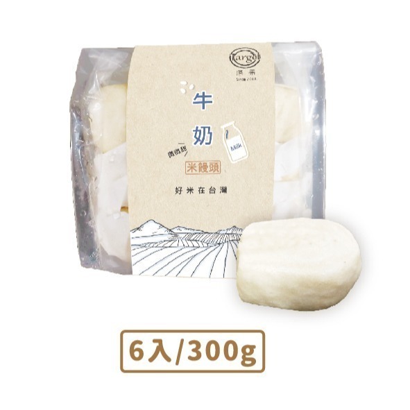 [ 塔果targel ] 牛奶米饅頭（6入／300g）【桃園嚴選】-細節圖3