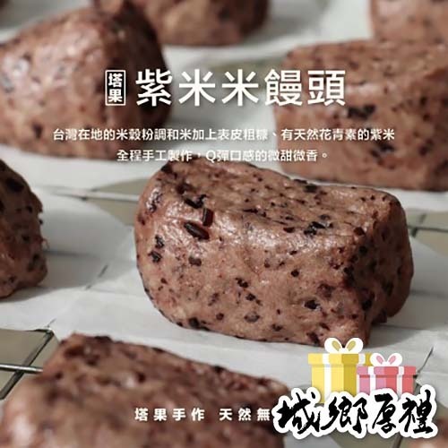 [ 塔果targel ] 紫米米饅頭（6入／300g）【桃園嚴選】