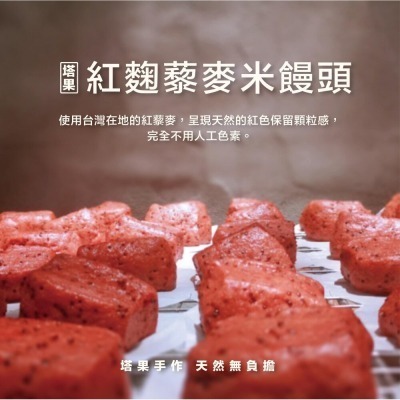 [ 塔果targel ] 紅麴藜麥米饅頭（6入／300g）【桃園嚴選】-細節圖2