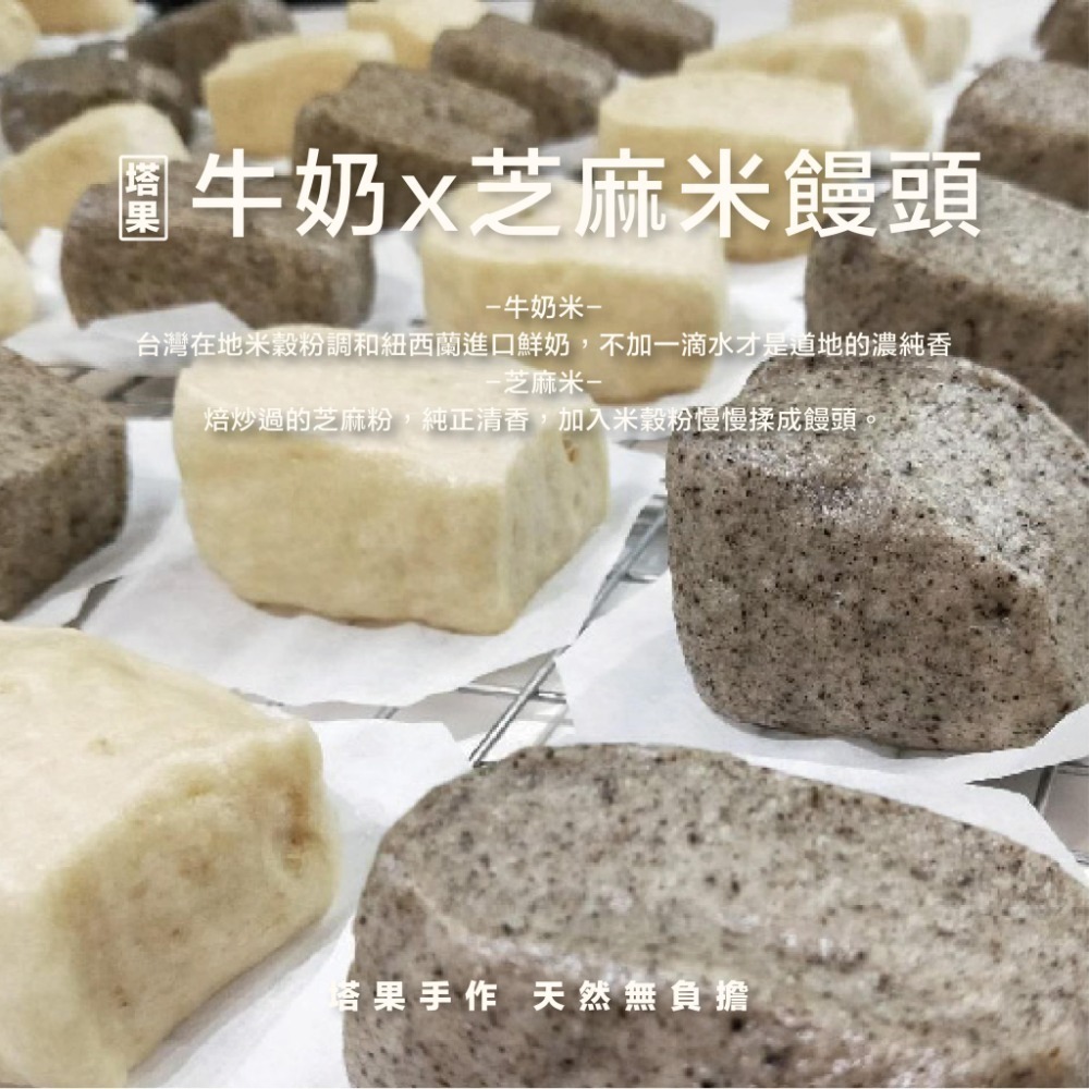 [ 塔果targel ] 米饅頭家庭包-牛奶x芝麻米【桃園嚴選】-細節圖3