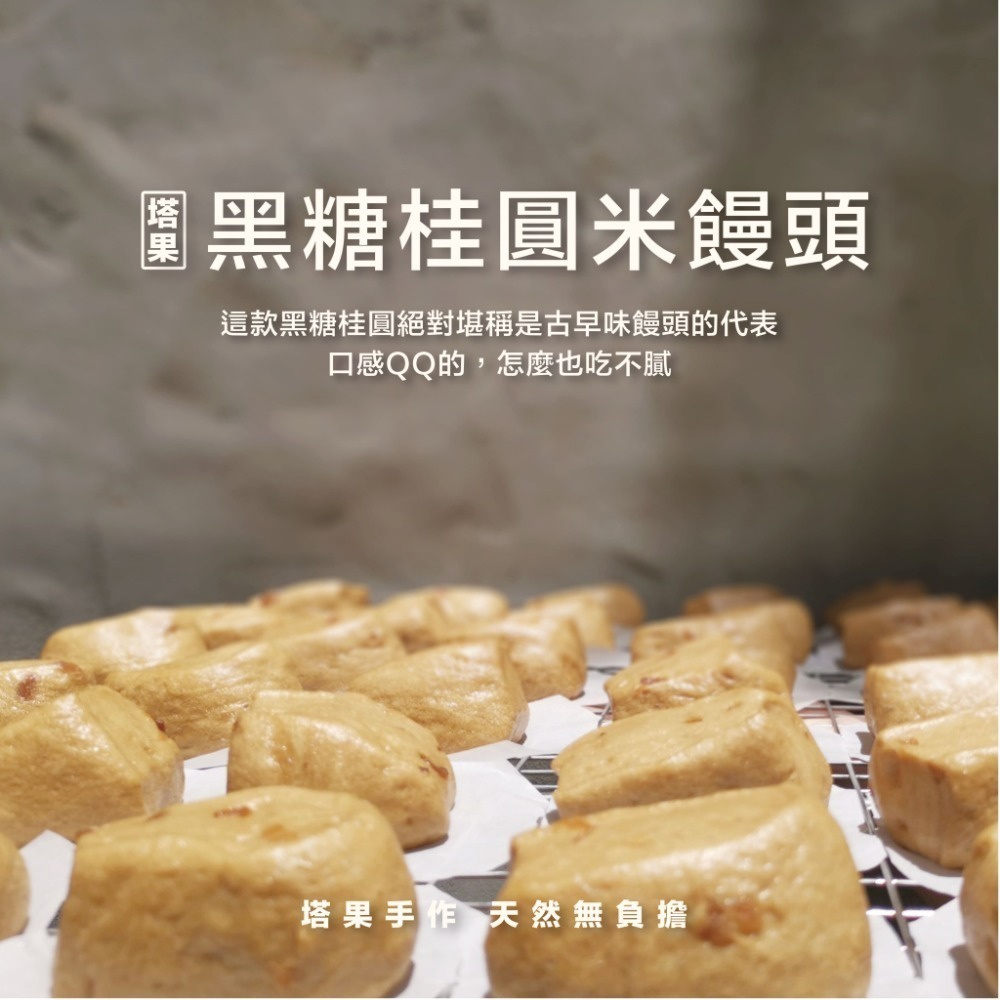 [ 塔果targel ] 米饅頭家庭包-黑糖桂圓x牛奶米【桃園嚴選】-細節圖3