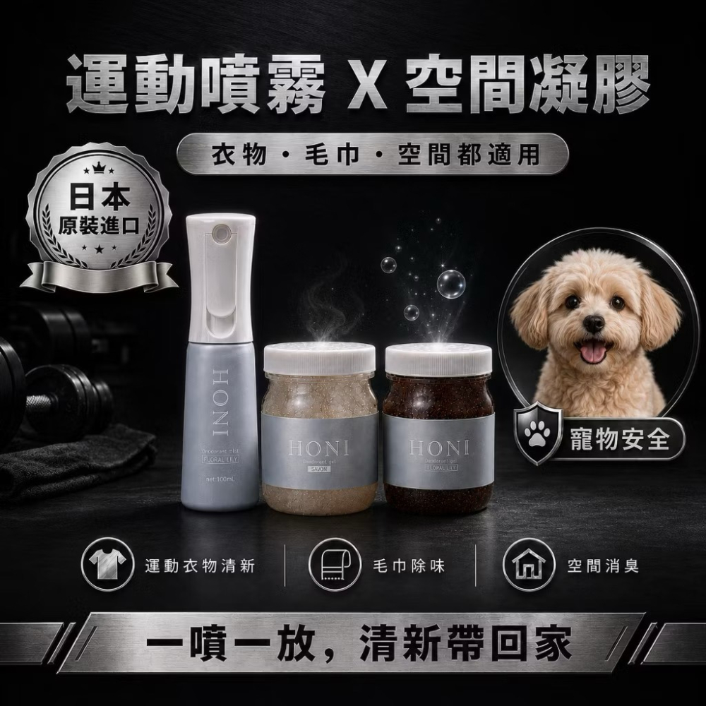 【JRS健身】HONI除臭噴霧 日本原裝進口 銀離子除臭神器 健身衣物清香噴霧 寵物友善空間消臭凝膠 夏日氣味管理-細節圖5