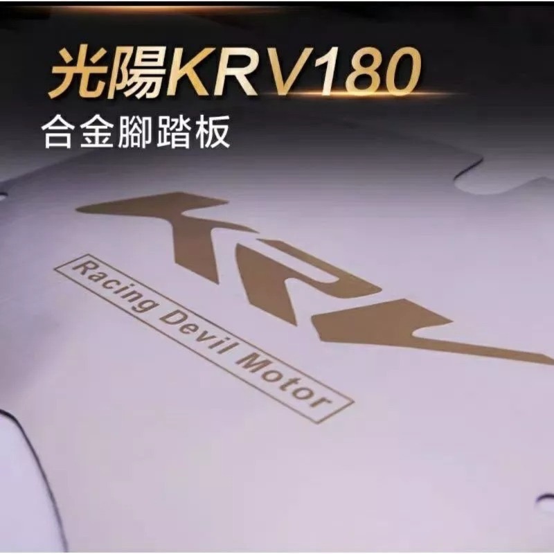 光陽KRV180雷射切割合金腳踏墊 KYMCO摩托車不鏽鋼腳踏板防滑墊 獨特兩側KRV開孔字樣 機車時尚金屬改裝配件-細節圖2