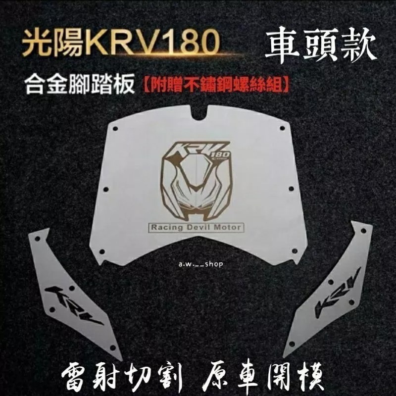 光陽KRV180雷射切割合金腳踏墊 KYMCO摩托車不鏽鋼腳踏板防滑墊 獨特兩側KRV開孔字樣 機車時尚金屬改裝配件-細節圖6