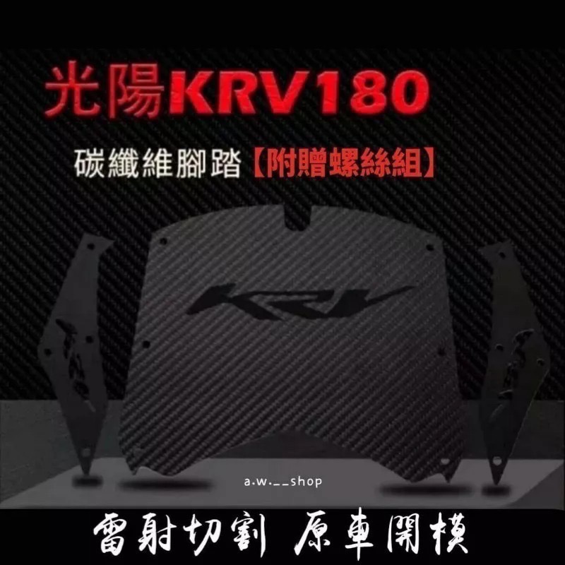 光陽KRV180雷射切割合金腳踏墊 KYMCO摩托車不鏽鋼腳踏板防滑墊 獨特兩側KRV開孔字樣 機車時尚金屬改裝配件-細節圖9