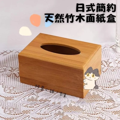 日式簡約天然竹木家用面紙盒 衛生紙盒 木質木頭面紙盒