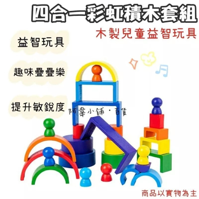 四合一彩虹積木套組 小人套杯木製兒童益智疊疊樂玩具 桌遊 嬰幼兒教育遊戲