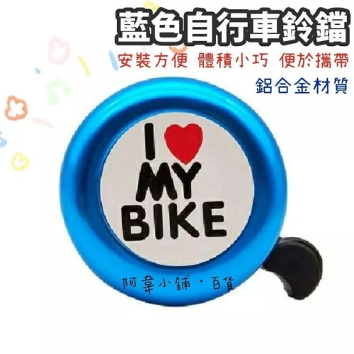 自行車鋁合金鈴鐺 紅心I LOVE MY BIKE自行車大音量造型鈴鐺 山地公路車 腳踏車 單車 兒童車 車鈴鐺