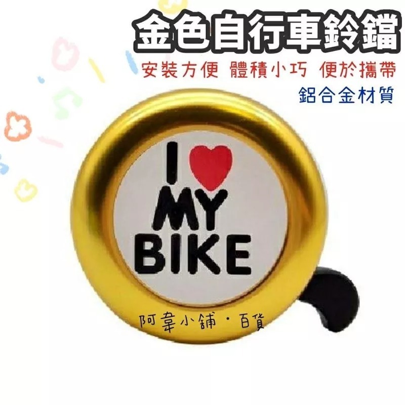 自行車鋁合金鈴鐺 紅心I LOVE MY BIKE自行車大音量造型鈴鐺 山地公路車 腳踏車 單車 兒童車 車鈴鐺-細節圖2