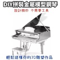 DIY拼裝金屬模型鋼琴 古典鋼琴3D立體金屬拼圖 益智組裝玩具-規格圖3