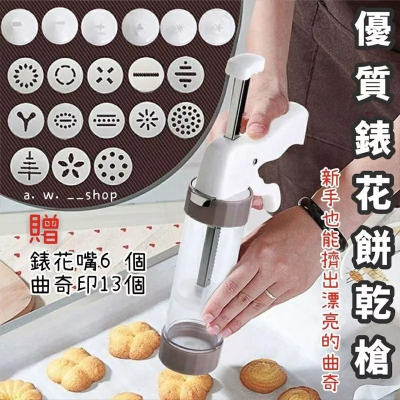 錶花餅乾槍 曲奇機製作槍 餅乾蛋糕模具套組 擠奶油餅乾壓榨機 烘焙工具