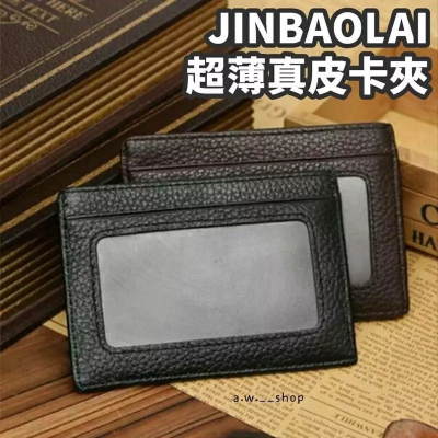 JINBAOLAI超薄皮質真皮卡包 卡夾 證件夾 卡片夾 信用卡夾 錢包 皮夾
