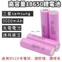 三星samsung 3000mAh 動力型18650高容量3.7V充電鋰電池 LED手電筒 露營探照燈 照明燈 頭燈-規格圖1