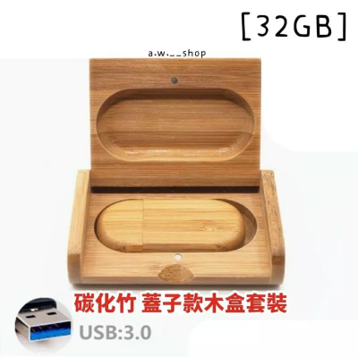 竹木碳化木USB3.0旋轉隨身碟 32GB竹木創意個性木頭收納硬碟 質感交換禮物 學生畢業紀念 情人節禮物 生日禮物