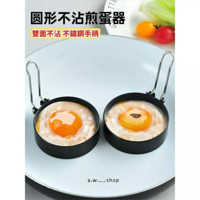 不沾不鏽鋼折疊煎蛋器 圓形荷包蛋模具 早餐太陽蛋煎蛋神器 廚房雞蛋創意便當製作炊具