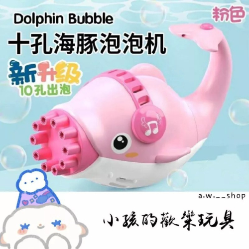 海豚魔法泡泡機 電動十孔加特鯨魚不漏水泡泡槍 嬰幼兒泡泡水槍 手持兒童小孩玩具