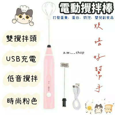 電動攪拌棒 不鏽鋼雙攪拌頭打蛋器 USB充電電動家用小型自動手持奶油打發機 打奶泡 烘焙必備